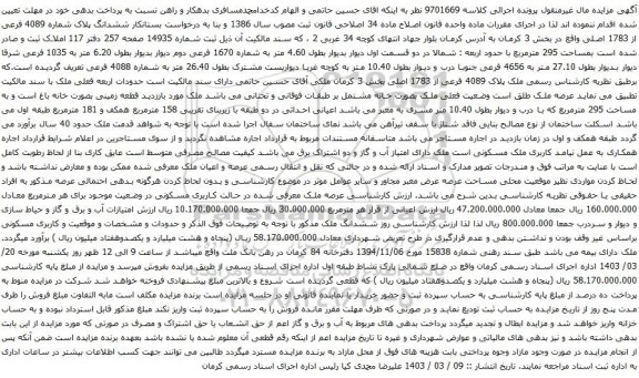 آگهی مزایده ششدانگ پلاک شماره 4089 فرعی از 1783 اصلی واقع در بخش 3 کرمان 