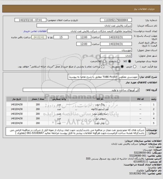 استعلام مهندسی معکوس TUBE PLUGS  مطابق با شرح تقاضا به پیوست