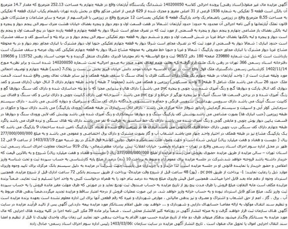 آگهی مزایده 140200050 ششدانگ یکدستگاه آپارتمان واقع در طبقه چهارم به مساحت 252.13 مترمربع که مقدار 14.7 مترمربع