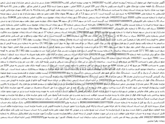 آگهی مزایده مقدار سی و شش شعیر مشاع از نودو شش شعیر ششدانگ یک قطعه عمارت نوع ملک طلق با کاربری مسکونی به پلاک ثبتی 129 فرعی از 5231 اصلی