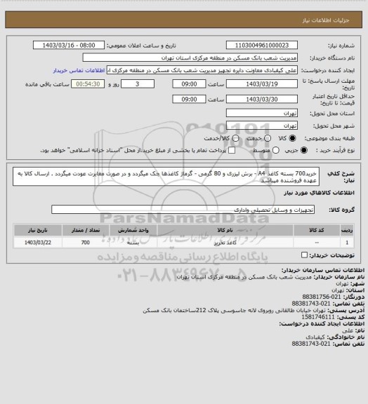 استعلام خرید700  بسته کاغذ A4  - برش لیزری و 80 گرمی - گرماژ کاغذها چک میگردد و در صورت مغایرت عودت میگردد . ارسال کالا به عهده فروشنده میباشد