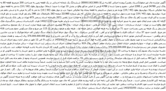 آگهی مزایده ششدانگ یک بابخانه احداثی در یک قطعه زمین به مساحت 200 مترمربع قطعه 60 به پلاک ثبتی 34789 فرعی از 2395 اصلی