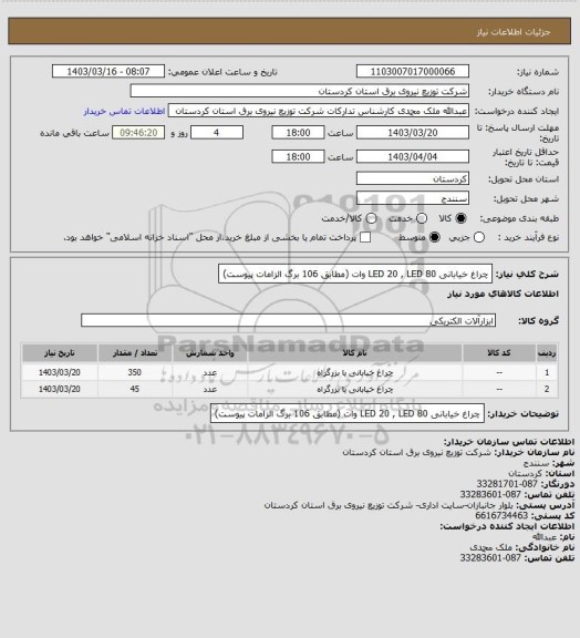 استعلام چراغ خیابانی  LED 20  ,   LED 80 وات
(مطابق 106 برگ الزامات پیوست)