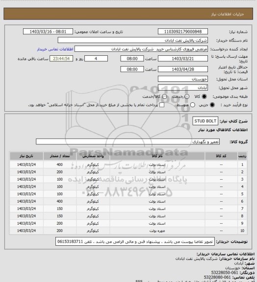 استعلام STUD BOLT