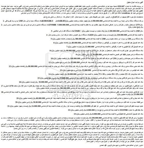 مزایده فروش یک دستگاه سیت تراش سال 1385 ایران برند کوروغلی KOROGHLY  مدل  S4IB.RTو ....