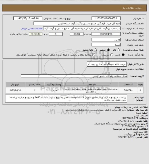 استعلام مرمت خانه سوداگر اوز به شرح پیوست