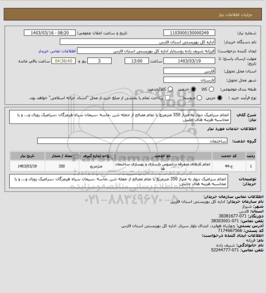 استعلام انجام سرامیک دیوار به متراژ 350 مترمربع با تمام مصالح از جمله شن ،ماسه ،سیمان سیاه هرمزگان ،سرامیک رویال و... و با محاسبه هزینه های جانبی