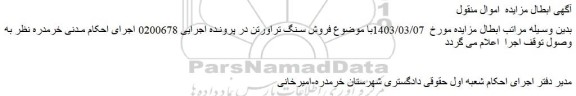 ابطال مزایده فروش سنگ ساختمانی تراورتن ترشاب با مقدار ده هزار متر مربع	