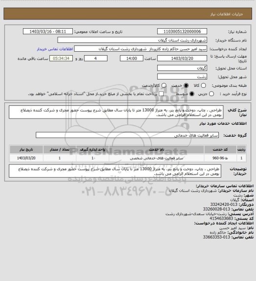 استعلام طراحی ، چاپ، دوخت و پانچ بنر،  به متراژ 13000 متر تا پایان سال مطابق شرح پیوست
حضور مجری و شرکت کننده ذیصلاح بومی در این استعلام الزامی می باشد.