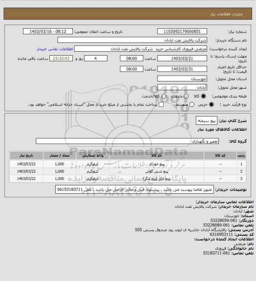 استعلام پیچ سرمته