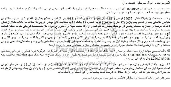 مزایده فروش یک باب ساختمان به پلاک ثبتی  19055 فرعی از 38 اصلی مفروز و مجزی شده از 983فرعی از اصلی