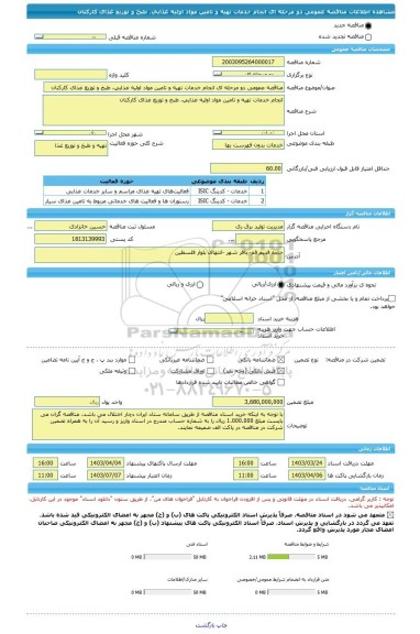 مناقصه، مناقصه عمومی دو مرحله ای انجام خدمات تهیه و تامین مواد اولیه غذایی، طبخ و توزیع غذای کارکنان