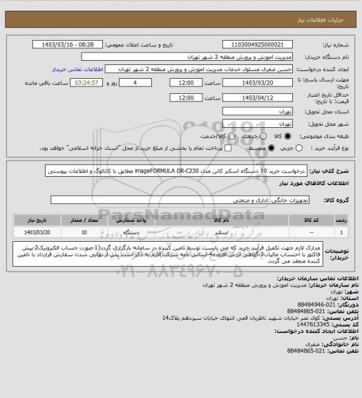 استعلام درخواست خرید 10 دستگاه اسکنر کانن مدل imageFORMULA DR-C230 مطابق با کاتالوگ و اطلاعات پیوستی