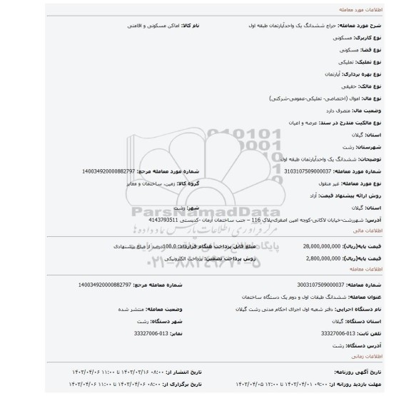 ششدانگ  یک واحدآپارتمان   طبقه اول