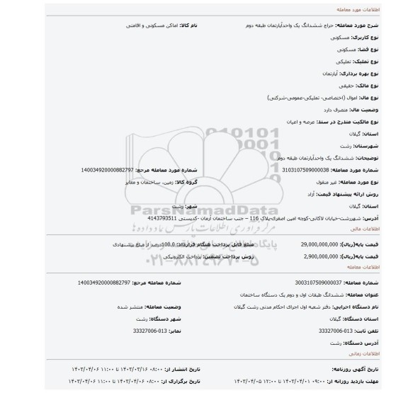 ششدانگ  یک واحدآپارتمان   طبقه دوم