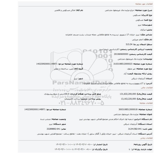 مزایده مال غیرمنقول مشاعی