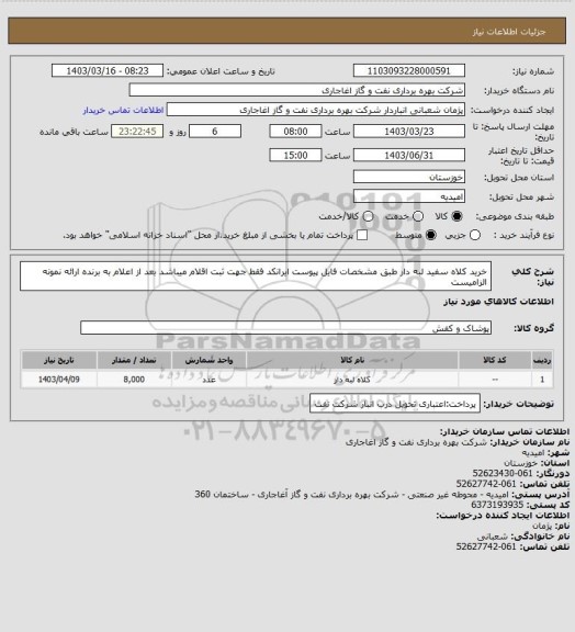 استعلام خرید کلاه سفید لبه دار طبق مشخصات فایل پیوست
ایرانکد فقط جهت ثبت اقلام میباشد
بعد از اعلام به برنده ارائه نمونه الزامیست