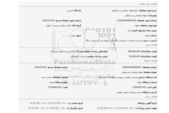 اموال ضایعاتی و اسقاطی