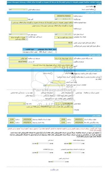 مناقصه، مناقصه عمومی همزمان با ارزیابی (یکپارچه) یک مرحله ای تعمیرات و نگهداری مراکز اتفاقات روستایی شهرستان سنندج جنوبی