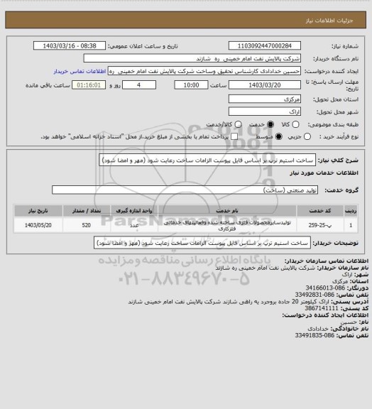 استعلام ساخت استیم ترپ بر اساس فایل پیوست
الزامات ساخت رعایت شود (مهر و امضا شود)