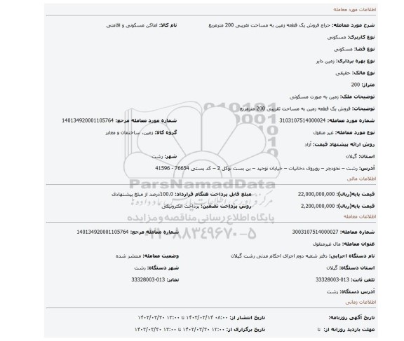 فروش یک قطعه زمین به مساحت تقریبی 200 مترمربع