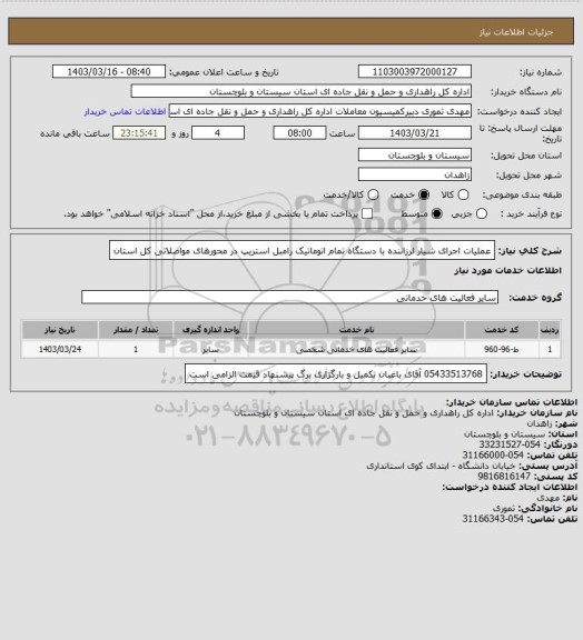 استعلام عملیات اجرای شیار لرزاننده با دستگاه تمام اتوماتیک رامبل استریپ در محورهای مواصلاتی کل استان