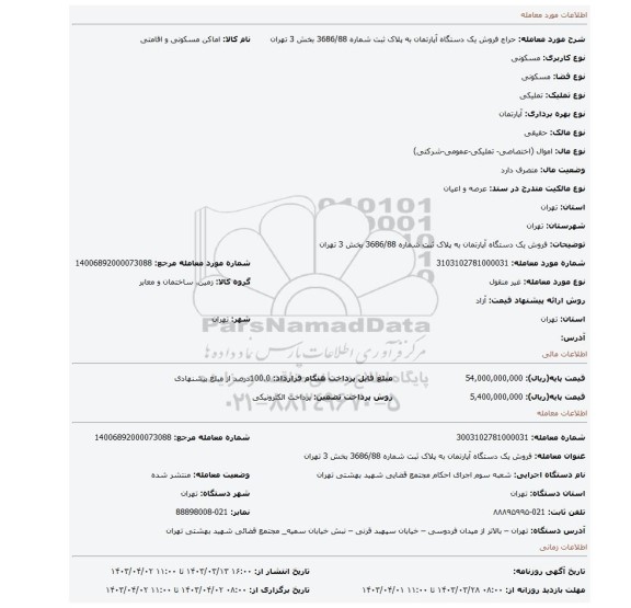 فروش  یک دستگاه آپارتمان به پلاک ثبت شماره 3686/88 بخش 3 تهران