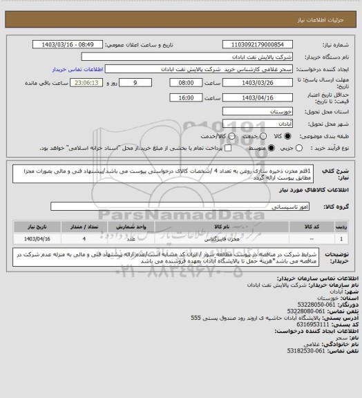 استعلام 1قلم مخزن ذخیره سازی روغن به تعداد 4 /شخصات کالای درخواستی پیوست می باشد/پیشنهاد فنی و مالی بصورات مجزا مطابق پیوست ارائه گردد