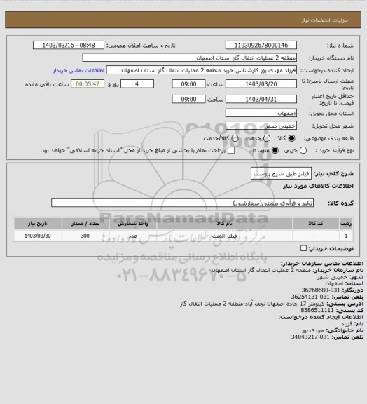 استعلام فیلتر طبق شرح پیوست