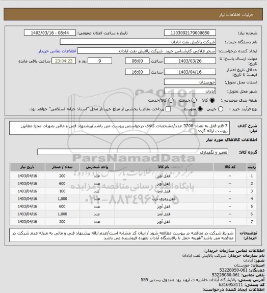 استعلام 7 قلم قفل به تعداد 3700 عدد/مشخصات کالای درخواستی پیوست می باشد/پیشنهاد فنی و مالی بصورات مجزا مطابق پیوست ارائه گردد