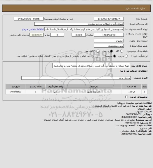 استعلام تهیه مصالح و حفاری چاه آب شرب روستای ماهورک منطقه بویین و میاندشت