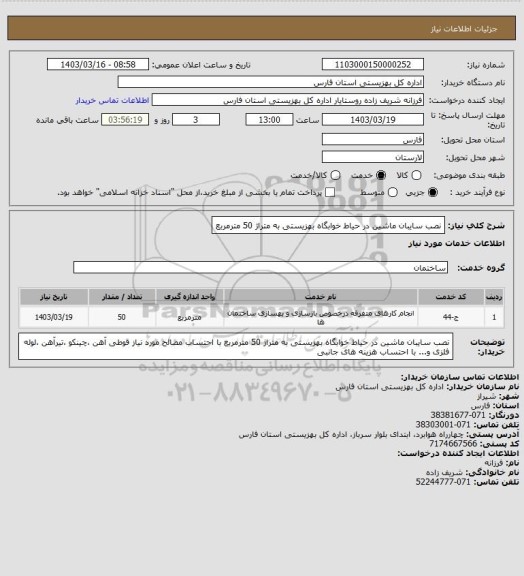 استعلام نصب سایبان ماشین در حیاط خوابگاه بهزیستی به متراژ 50 مترمربع