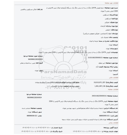 فروش 2/479 دانگ از سه  از شش دانگ یک دستگاه آپارتمانبه پلاک ثبتی  9 فرعی  از 3354 اصلی بخش 3 تهران