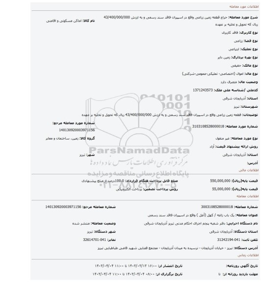 قطعه زمین زراعی واقع در اسپیران فاقد سند رسمی و به ارزش 43/400/000/000 ریال که تحویل و تخلیه بر عهده