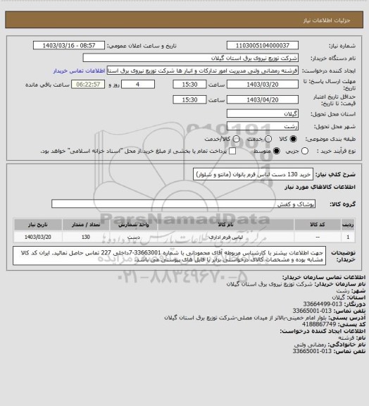 استعلام خرید 130 دست لباس فرم بانوان (مانتو و شلوار)