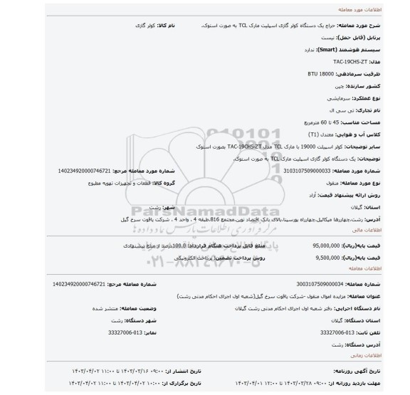 یک دستگاه کولر گازی اسپلیت مارک TCL به صورت استوک.