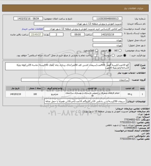 استعلام گچ 10عدد/کیسه گونی 400عدد/سیمان کشی کف 50متر/خاک برداری چاه /آهک 40کیسه/ ماسه 25تن/لوله پلیکا 5شاخه/زانو پلیکا 20عدد