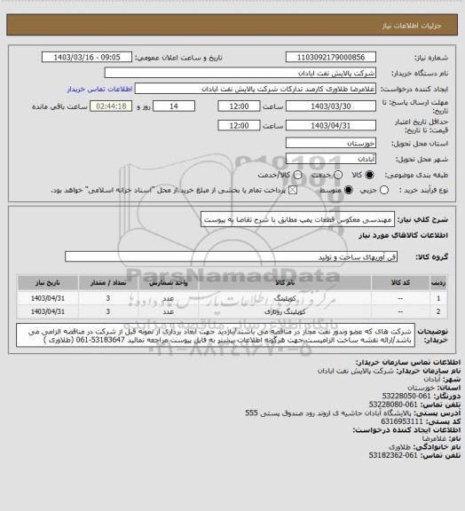 استعلام مهندسی معکوس قطعات پمپ مطابق با شرح تقاضا به پیوست