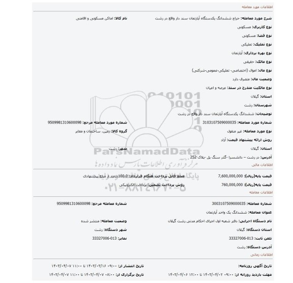 ششدانگ یکدستگاه آپارتمان سند دار واقع در رشت