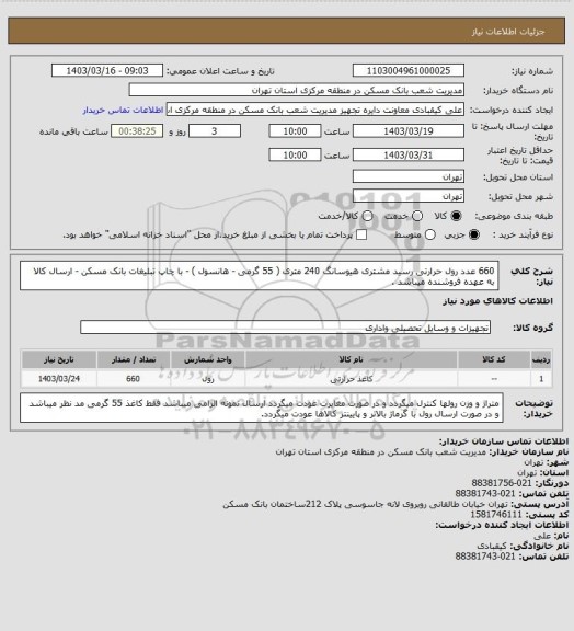 استعلام 660 عدد رول حرارتی رسید مشتری هیوسانگ 240 متری ( 55 گرمی - هانسول ) - با چاپ تبلیغات بانک مسکن - ارسال کالا به عهده فروشنده میباشد .