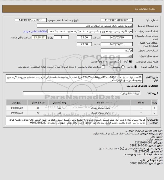 استعلام 60عددباتری سلول خشک(20عدد42آمپرو40عدد65یا75آمپر).انعقاد قراردادوضمانتنامه بانکی الزامیست.ضمایم مهروامضاگردد.درج برندومدل درپاسخ الزامیست