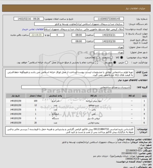 استعلام تهیه لوازم ساختمانی مطابق با مشخصات لیست پیوست/پرداخت از محل اوراق خزانه اسلامی می باشد و هیچگونه حفظ قدرتی به قیمت های ارائه شده تعلق نمی گیرد.