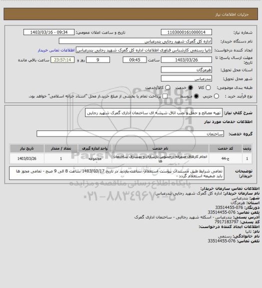 استعلام تهیه مصالح و حمل و نصب اتاق شیشه ای ساختمان اداری گمرک شهید رجایی