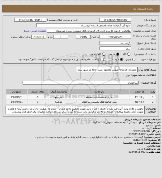 استعلام تعمیرات کتابخانه شهید ملامحمد امینی واقع در شهر سقز