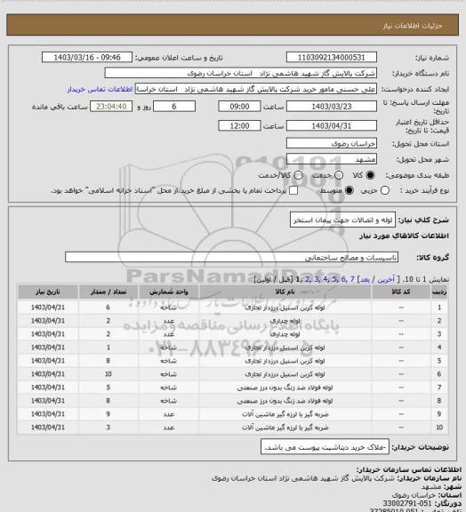 استعلام لوله و اتصالات جهت پیمان استخر