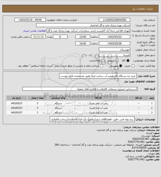 استعلام خرید ده دستگاه الکتروپمپ آب  ساخت ایران طبق مشخصات فایل پیوست