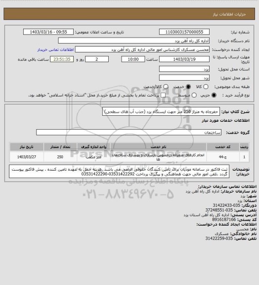 استعلام حفرچاه به متراژ 250 متر جهت ایستگاه یزد (جذب آب های سطحی)