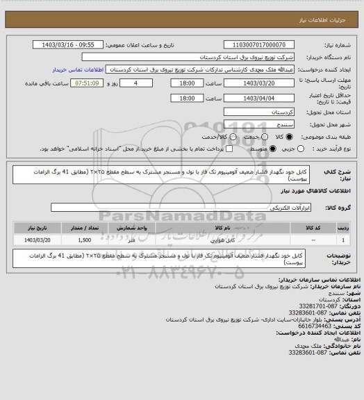 استعلام کابل خود نگهدار فشار ضعیف آلومینیوم تک فاز با نول و مسنجر مشترک به سطح مقطع ۲۵×۲ (مطابق 41 برگ الزامات پیوست)