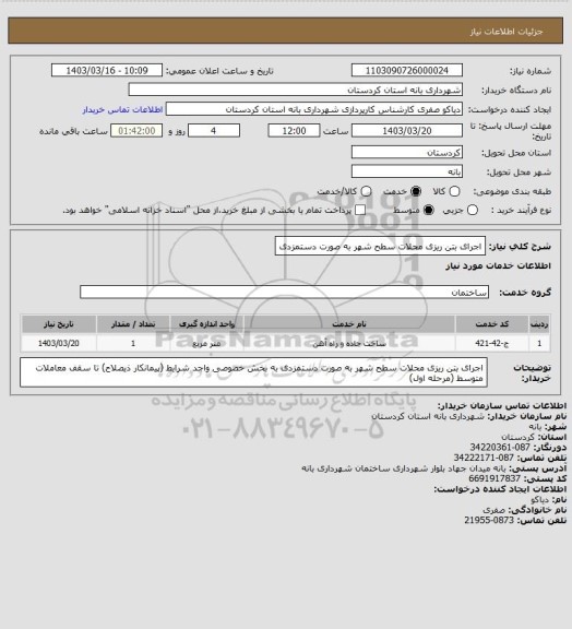 استعلام اجرای بتن ریزی محلات سطح شهر به صورت دستمزدی