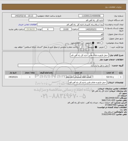 استعلام حمل فراورده های نفتی اداره کل راه آهن قم